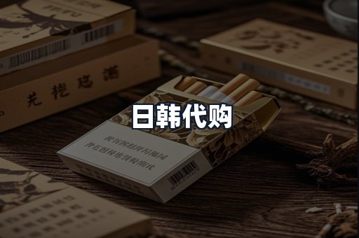 日韩代购