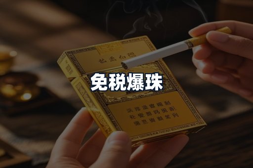 免税爆珠